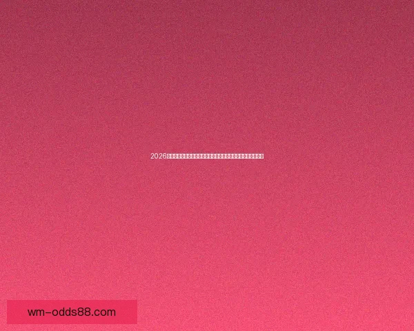 2026美加墨世界杯买球全攻略热门球队走势与投注技巧深度解析⚽🏆