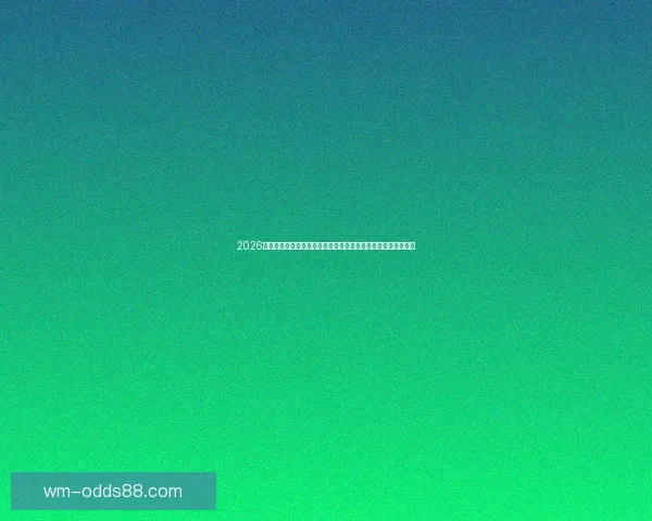 2026世界杯赛事直播全程指南精彩对决时间看点球队分析与观赛攻略