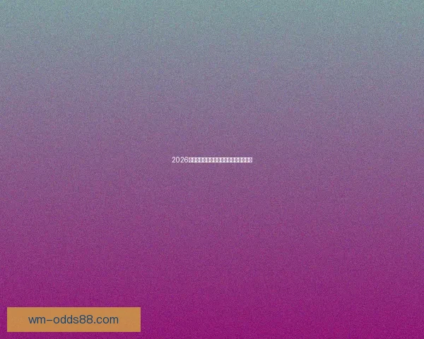 2026世界杯夺冠热门预测各强队赔率全面解析